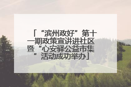 “滨州政好”第十一期政策宣讲进社区暨“心安驿公益市集”活动成功举办