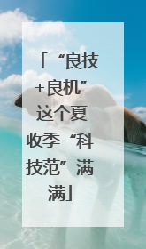 “良技+良机” 这个夏收季“科技范”满满