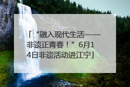 “融入现代生活——非遗正青春！”6月14日非遗活动进江宁
