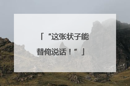 “这张状子能替俺说话！”