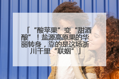 “酸苹果”变“甜酒酿”！盐源高原果的华丽转身，靠的是这场浙川千里“联姻”
