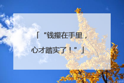 “钱攥在手里，心才踏实了！”