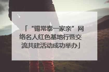 “锡常泰一家亲”网络名人红色基地行暨交流共建活动成功举办