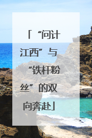“问计江西”与“铁杆粉丝”的双向奔赴