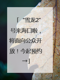 “雪龙2”号来海口啦，将面向公众开放！今起预约→