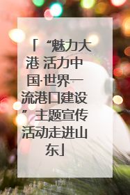 “魅力大港 活力中国·世界一流港口建设”主题宣传活动走进山东