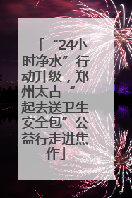 “24小时净水”行动升级，郑州太古“一起去送卫生安全包”公益行走进焦作