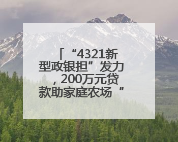 “4321新型政银担”发力，200万元贷款助家庭农场“长出彩虹”