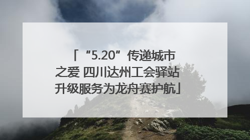 “5.20”传递城市之爱 四川达州工会驿站升级服务为龙舟赛护航