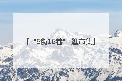 “6街16巷” 逛市集