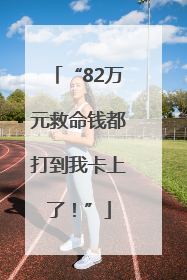“82万元救命钱都打到我卡上了！”