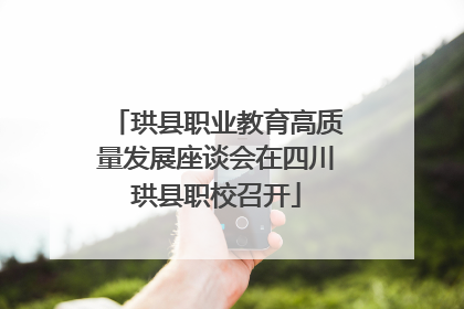 珙县职业教育高质量发展座谈会在四川珙县职校召开