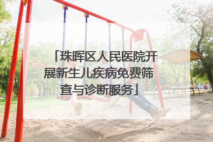 珠晖区人民医院开展新生儿疾病免费筛查与诊断服务