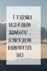 王欣瑜1比2不敌前温网冠军，无缘生涯巡回赛单打首冠