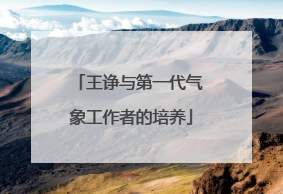 王诤与第一代气象工作者的培养