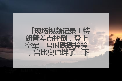 现场视频记录！特朗普差点摔倒，登上空军一号时跌跌撞撞，鲁比奥也绊了一下！此前拜登曾连摔3次，被特朗普嘲讽
