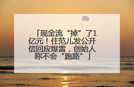 现金流“掉”了1亿元！住范儿发公开信回应爆雷，创始人称不会“跑路”