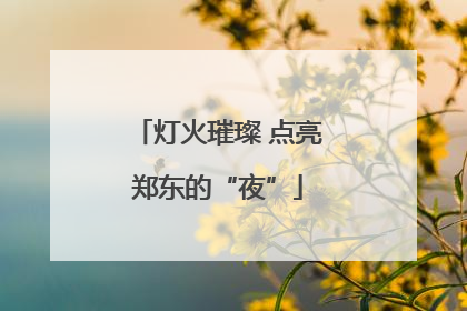 灯火璀璨 点亮郑东的“夜”