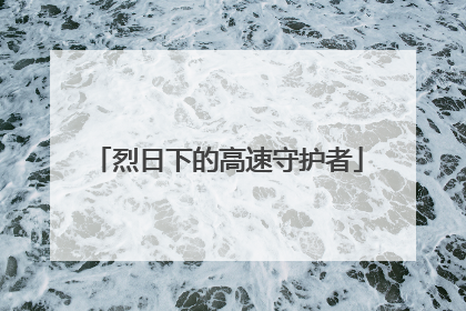 烈日下的高速守护者