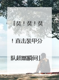 烎！烎！烎！直击装甲分队超燃瞬间