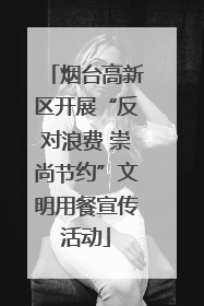 烟台高新区开展“反对浪费 崇尚节约”文明用餐宣传活动