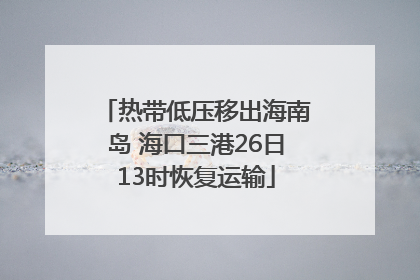 热带低压移出海南岛 海口三港26日13时恢复运输