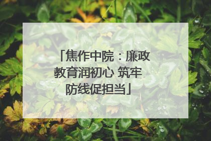 焦作中院：廉政教育润初心 筑牢防线促担当