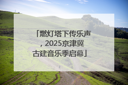 燃灯塔下传乐声，2025京津冀古建音乐季启幕