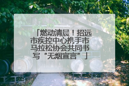 燃动清晨！招远市疾控中心携手市马拉松协会共同书写“无烟宣言”