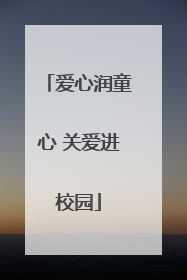 爱心润童心 关爱进校园