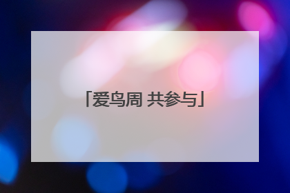 爱鸟周 共参与