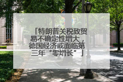 特朗普关税致贸易不确定性增大，德国经济或面临第三年“零增长”