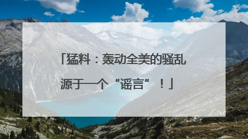 猛料：轰动全美的骚乱源于一个“谣言”！
