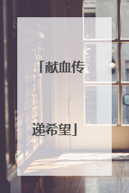 献血传递希望