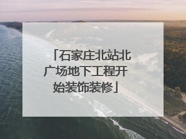 石家庄北站北广场地下工程开始装饰装修