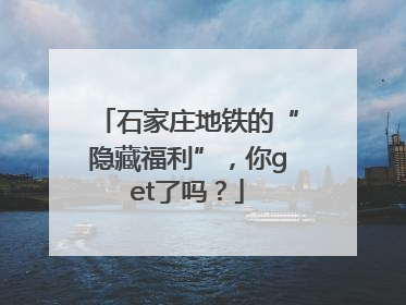 石家庄地铁的“隐藏福利”，你get了吗？