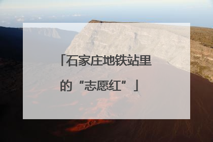 石家庄地铁站里的“志愿红”
