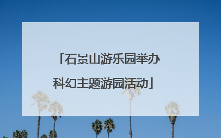 石景山游乐园举办科幻主题游园活动