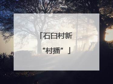 石臼村新“村播”