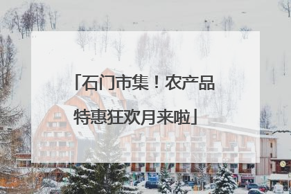 石门市集！农产品特惠狂欢月来啦