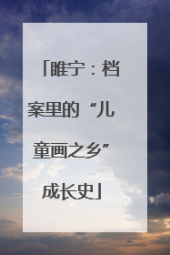 睢宁：档案里的“儿童画之乡”成长史