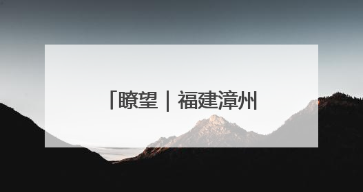瞭望｜福建漳州东山县，画出守护“蝶岛”同心圆