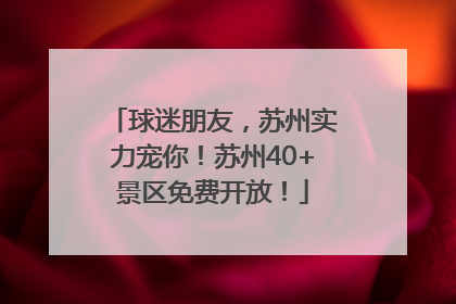 球迷朋友，苏州实力宠你！苏州40+景区免费开放！