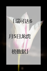 瑞可达6月5日龙虎榜数据