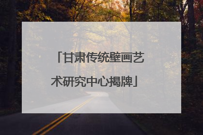 甘肃传统壁画艺术研究中心揭牌