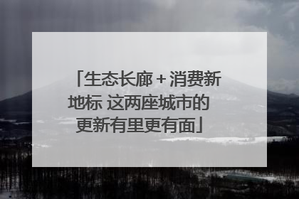 生态长廊＋消费新地标 这两座城市的更新有里更有面