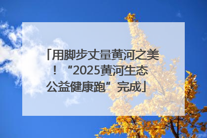 用脚步丈量黄河之美！“2025黄河生态公益健康跑”完成