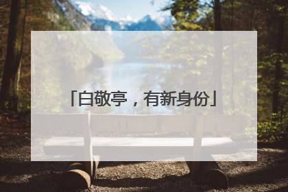 白敬亭，有新身份