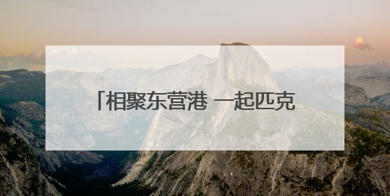 相聚东营港 一起匹克球！2025“李宁杯”中国匹克球巡回赛—东营站（CPC—1000）暨“好运山东”黄河口匹克球公开赛落幕