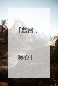 监督，暖心